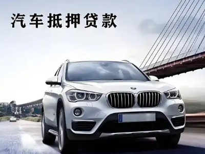 七星关车抵贷如何办理押车和不押车?