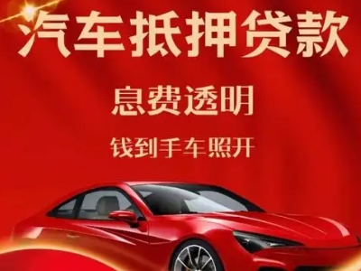 七星关良好口碑的汽车抵押贷款公司推荐