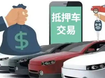 七星关汽车抵押贷款通过率高
