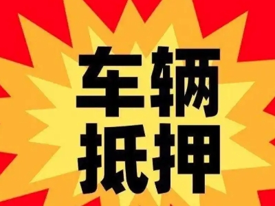 七星关汽车抵押贷款利息一般是多少？